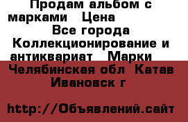 Продам альбом с марками › Цена ­ 500 000 - Все города Коллекционирование и антиквариат » Марки   . Челябинская обл.,Катав-Ивановск г.